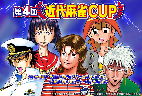第4回近代麻雀CUP