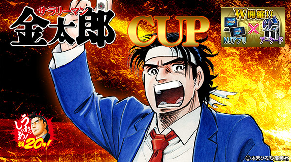 サラリーマン金太郎CUP