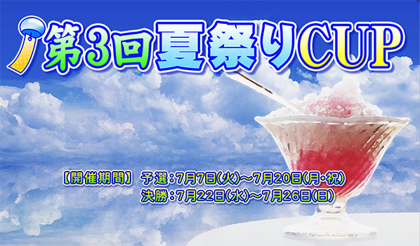 第3回夏祭りCUP