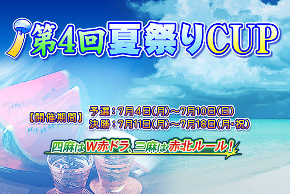 第4回夏祭りCUP