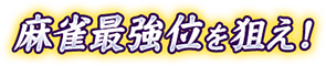 著名人とのTV対局の切符を掴み取れ！