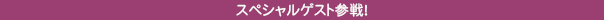 スペシャルゲスト参戦！