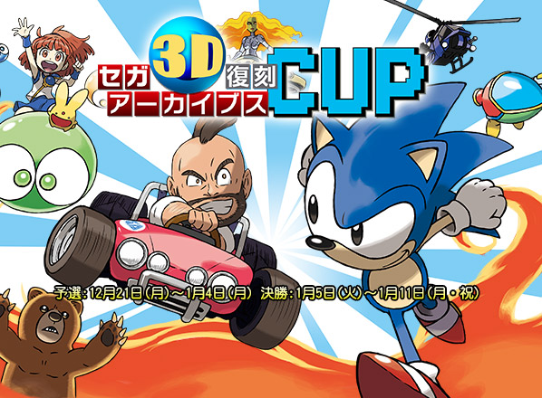 セガ3D復刻アーカイブスCUP