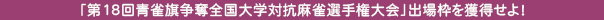 「第18回青雀旗争奪全国大学対抗麻雀選手権大会」出場枠を獲得せよ！