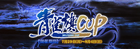 青雀旗CUP