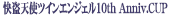 快盗天使ツインエンジェル10th Anniv.CUP