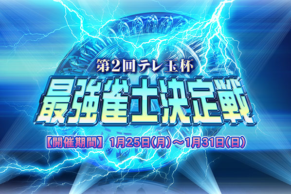 第2回テレ玉杯 最強雀士決定戦