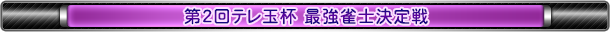 第2回テレ玉杯 最強雀士決定戦