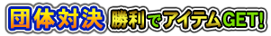 著名人とのTV対局の切符を掴み取れ！