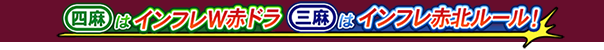 東風戦はインフレルール！