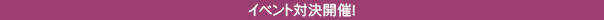 イベント対決開催！