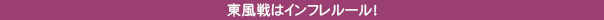 東風戦はインフレルール！