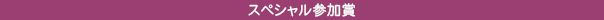 スペシャル参加賞