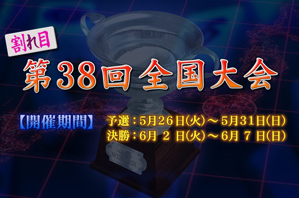 第38回全国大会