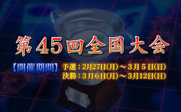 第45回全国大会