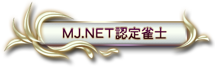 MJ.NET認定雀士