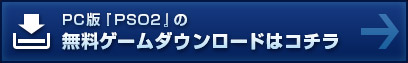 PC版『PSO2』の無料ゲームダウンロードはコチラ