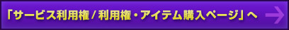 「サービス利用権/利用権・アイテム購入ページ」へ