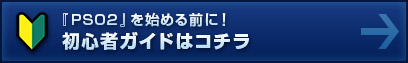 『PSO2』を始める前に！初心者ガイドはコチラ