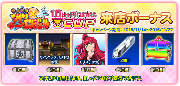 快盗天使ツインエンジェル10th Anniv.CUP 来店ボーナス