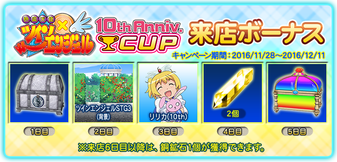 快盗天使ツインエンジェル10th Anniv.CUP 来店ボーナス2