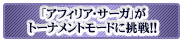 「アフィリア・サーガ」がトーナメントモードに挑戦！！