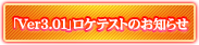 「Ver3.00」ロケテストのお知らせ