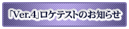 「Ver.4」ロケテストのお知らせ