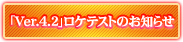 「Ver.4.1」ロケテストのお知らせ