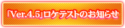 「Ver.4.3
」ロケテストのお知らせ