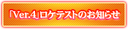 「Ver.4」ロケテストのお知らせ