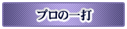 今月のMJ.NET認定雀士