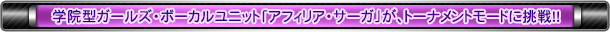 学院型ガールズ・ボーカルユニット「アフィリア・サーガ」が、トーナメントモードに挑戦！！
