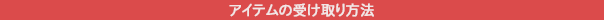 引継ぎ前の注意点