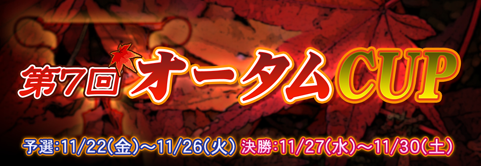 第7回オータムCUP