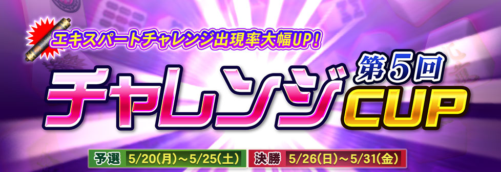 第5回チャレンジCUP