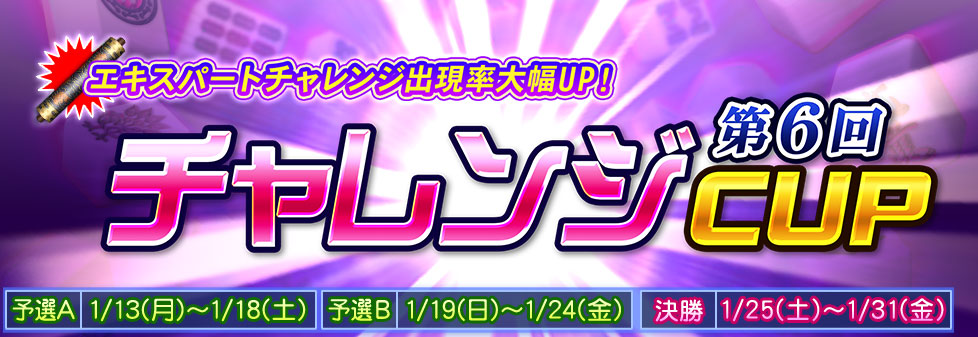 第6回チャレンジCUP