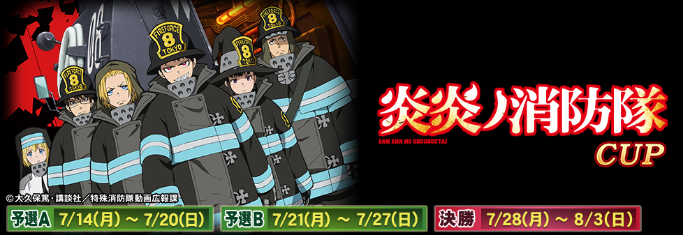 「炎炎ノ消防隊CUP」開催！