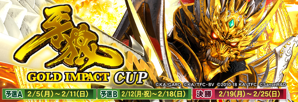 P牙狼GOLD IMPACT CUP