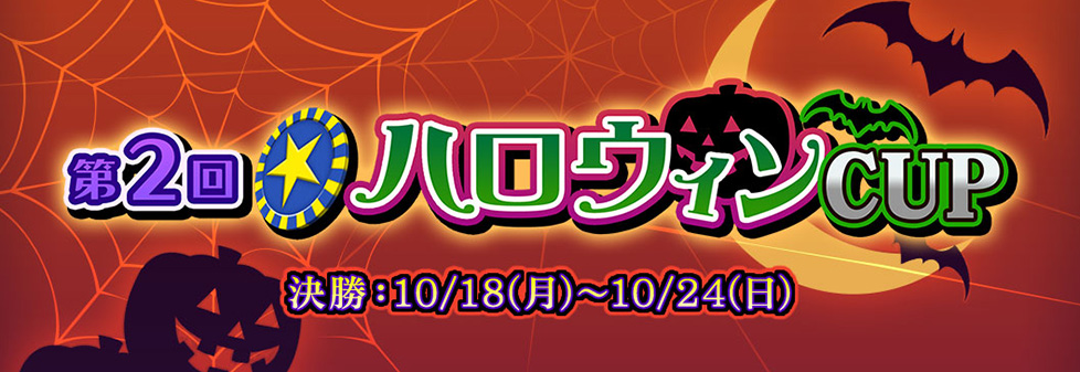 第2回★ハロウィンCUP