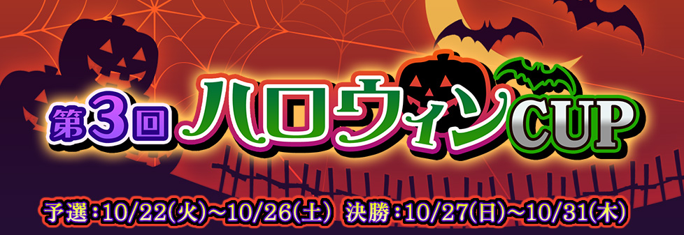 第3回ハロウィンCUP