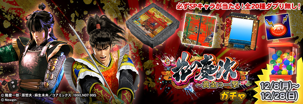 「e花の慶次～黄金の一撃 ガチャ」開催！