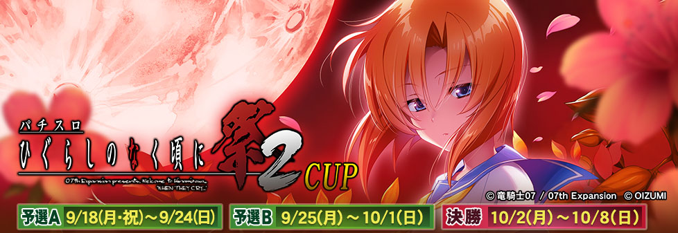 パチスロひぐらしのなく頃に祭2 CUP