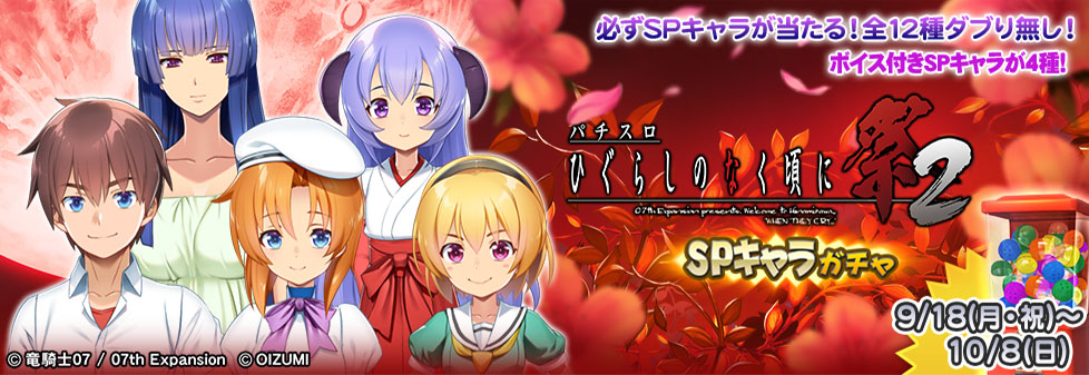 「ひぐらしのなく頃に祭2　SPキャラガチャ」開催！