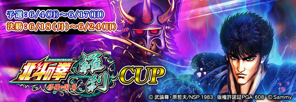 パチスロ北斗の拳 修羅の国篇 羅刹CUP