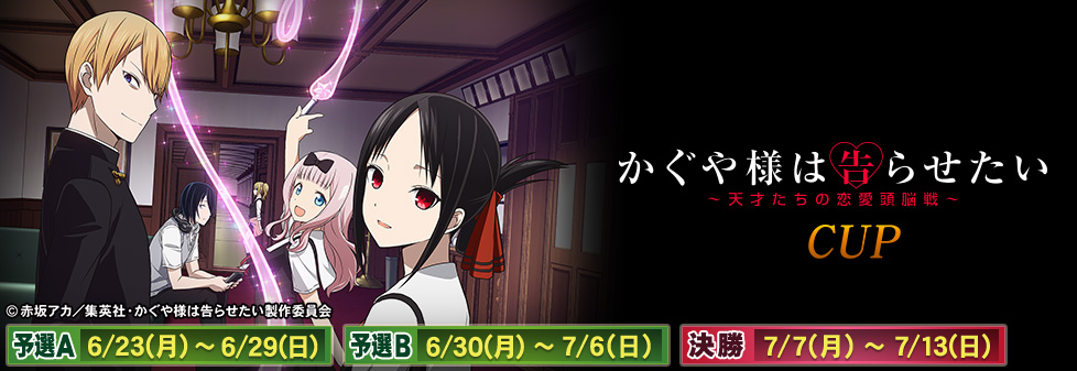 かぐや様は告らせたいCUP