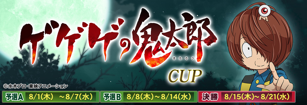 ゲゲゲの鬼太郎CUP｜イベント情報｜セガNET麻雀【MJ ARCADE】