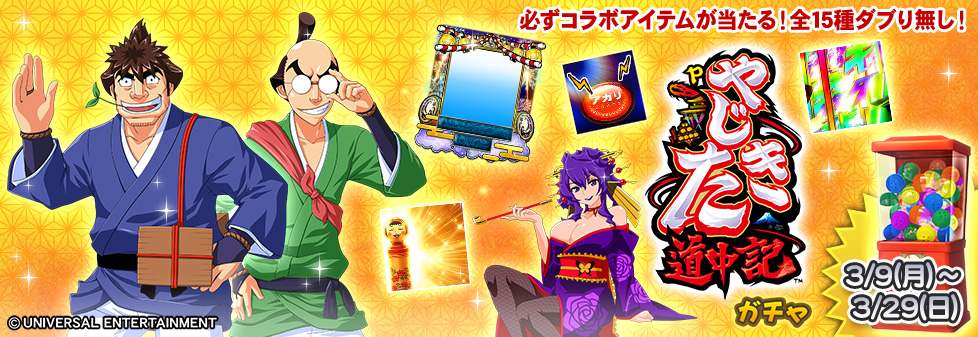 「Pやじきた道中記」開催！