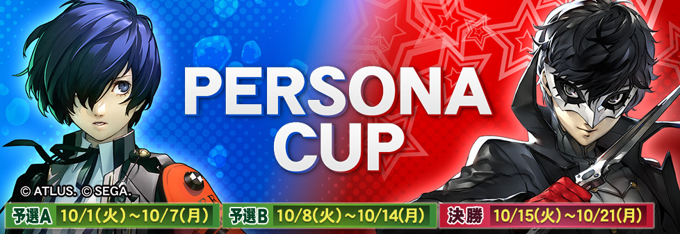 ペルソナCUP