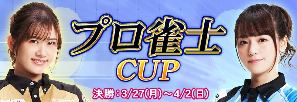 プロ雀士CUP